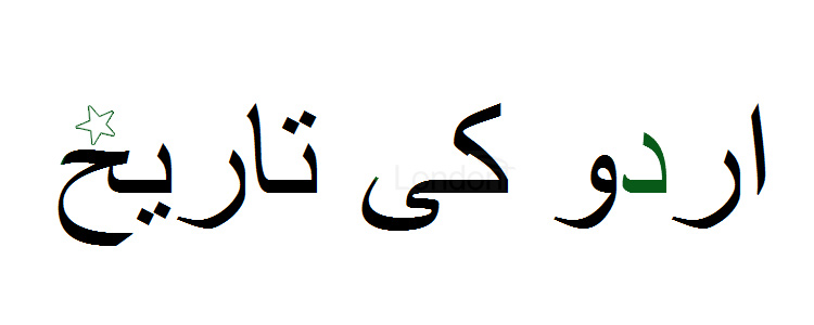 Urdu ki tareekh - history of Urdu language